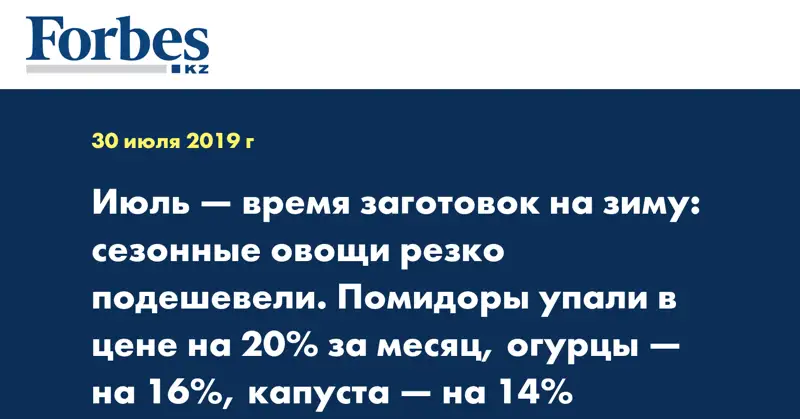 Июль — время заготовок на зиму: сезонные овощи резко подешевели. Помидоры упали в цене на 20% за месяц, огурцы — на 16%, капуста — на 14%