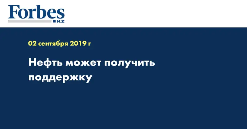 Нефть может получить поддержку