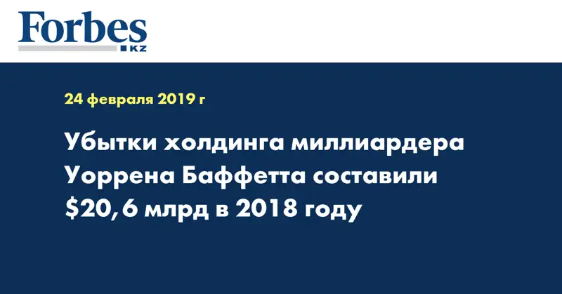 Убытки холдинга миллиардера Уоррена Баффетта составили $20,6 млрд в 2018 году