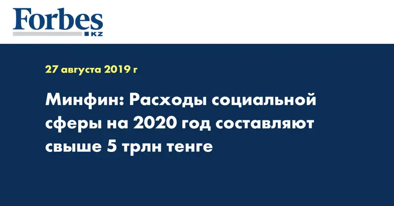 Минфин: Расходы социальной сферы на 2020 год составляют свыше 5 трлн тенге