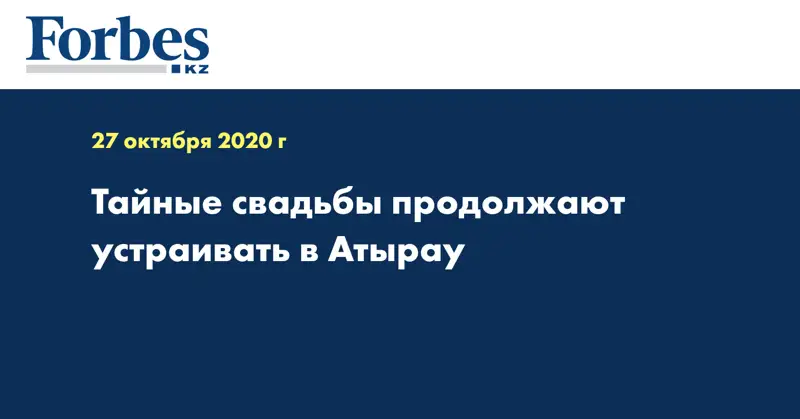 Тайные свадьбы продолжают устраивать в Атырау