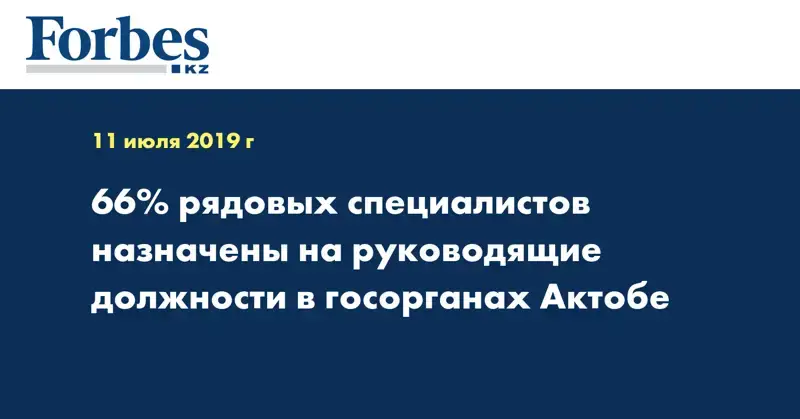 66% рядовых специалистов назначены на руководящие должности в госорганах Актобе