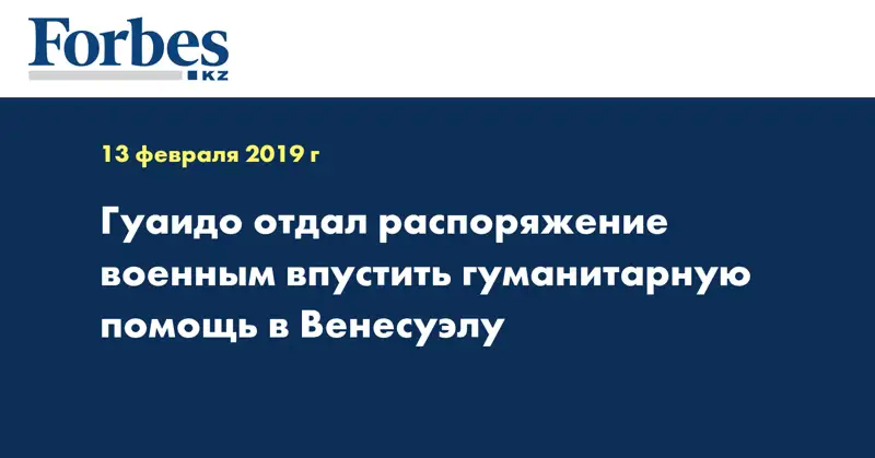 Гуайдо отдал распоряжение военным впустить гуманитарную помощь в Венесуэлу