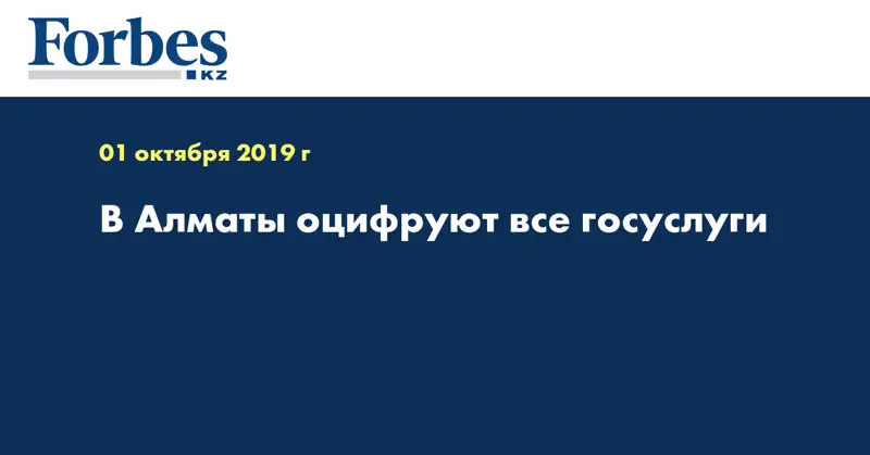 В Алматы оцифруют все госуслуги