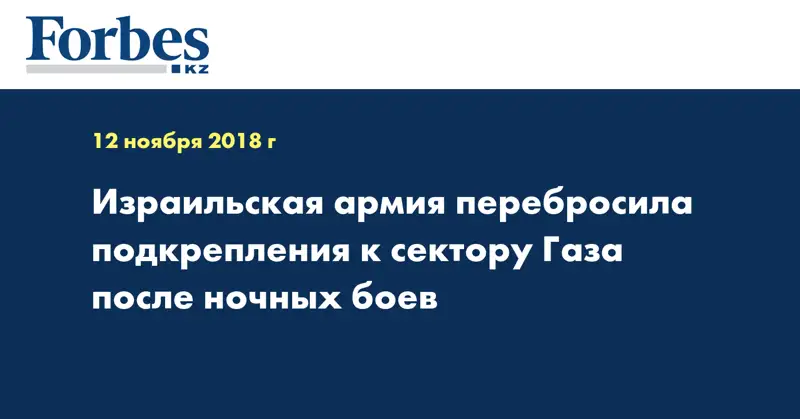 Израильская армия перебросила подкрепления к сектору Газа после ночных боев