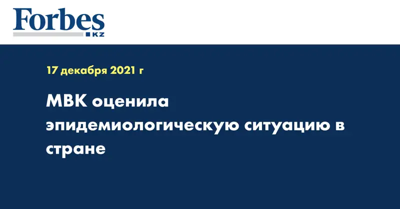 МВК оценила эпидемиологическую ситуацию в стране