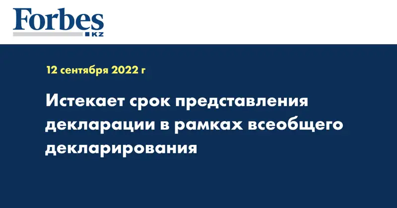 Истекает срок представления декларации в рамках всеобщего декларирования