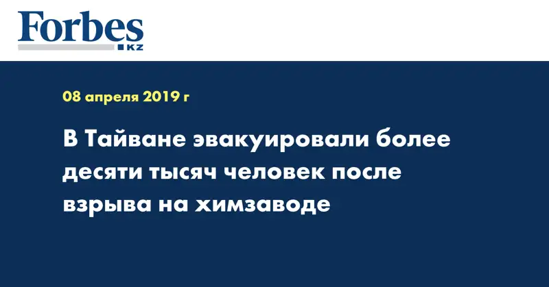 В Тайване эвакуировали более десяти тысяч человек после взрыва на химзаводе
