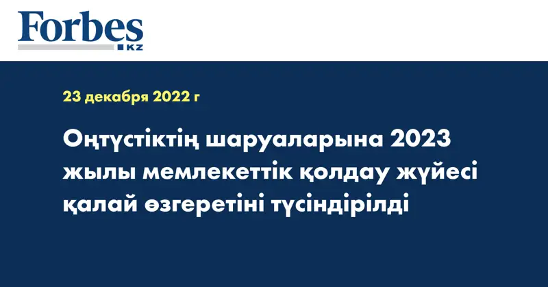 Оңтүстіктің шаруаларына 2023 жылы мемлекеттік қолдау жүйесі қалай өзгеретіні түсіндірілді