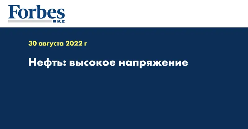 Нефть: высокое напряжение