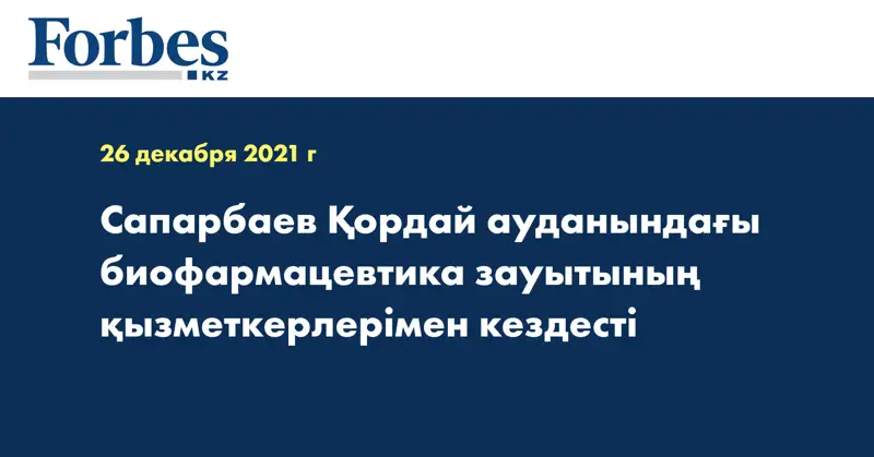 Сапарбаев Қордай ауданындағы биофармацевтика зауытының қызметкерлерімен кездесті