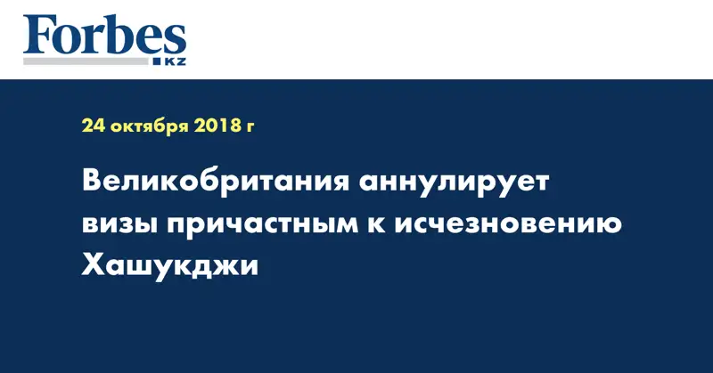 Великобритания аннулирует визы причастным к исчезновению Хашукджи