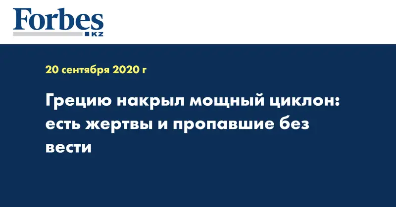 Грецию накрыл мощный циклон: есть жертвы и пропавшие без вести