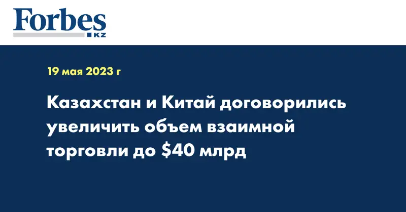 Казахстан и Китай договорились увеличить объем взаимной торговли до $40 млрд