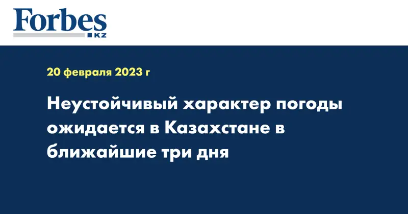 Неустойчивый характер погоды ожидается в Казахстане в ближайшие три дня