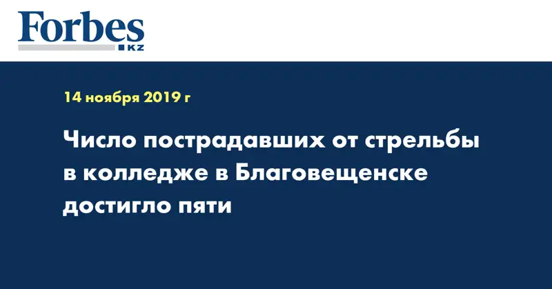 Число пострадавших от стрельбы в колледже в Благовещенске достигло пяти