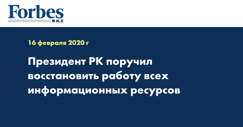 Президент РК поручил восстановить работу всех информационных ресурсов 