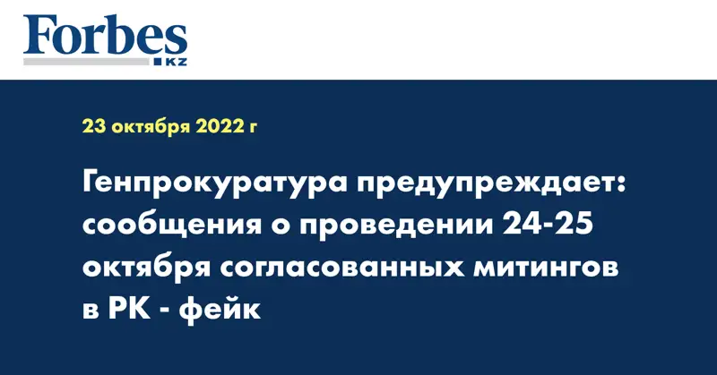 Генпрокуратура предупреждает: сообщения о проведении 24-25 октября согласованных митингов в РК - фейк