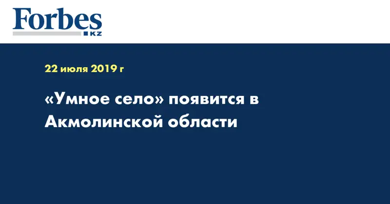 «Умное село» появится в Акмолинской области