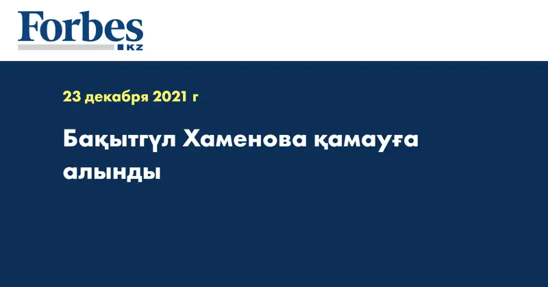 Бақытгүл Хаменова қамауға алынды