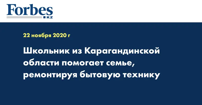 Школьник из Карагандинской области помогает семье, ремонтируя бытовую технику