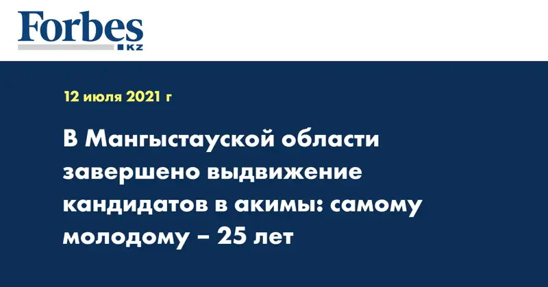 В Мангыстауской области завершено выдвижение кандидатов в акимы: самому молодому – 25 лет