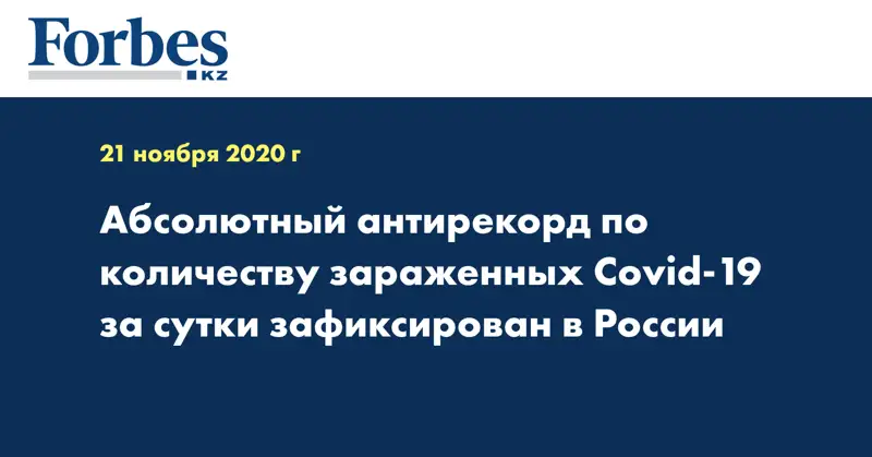 Абсолютный антирекорд по количеству зараженных Covid-19 за сутки зафиксирован в России
