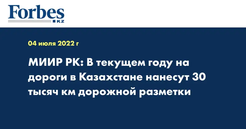 МИИР РК: В текущем году на дороги в Казахстане нанесут 30 тысяч км дорожной разметки