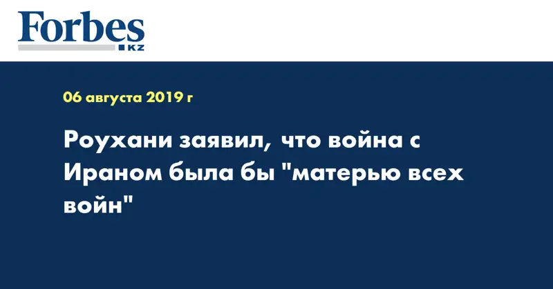Роухани заявил, что война с Ираном была бы 