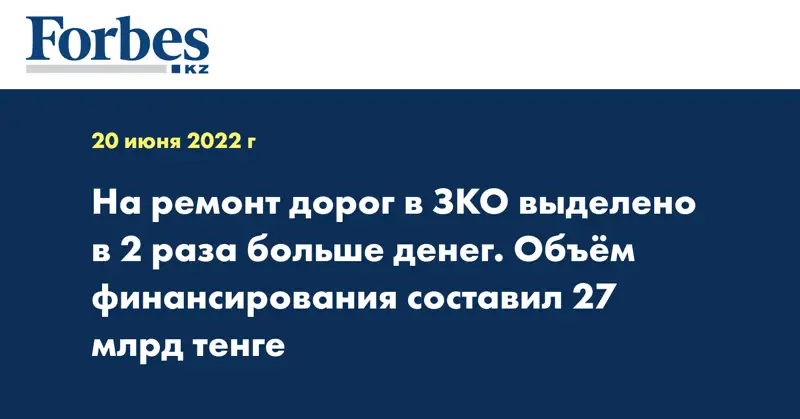 На ремонт дорог в ЗКО выделено в 2 раза больше денег. Объём финансирования cоставил 27 млрд тенге