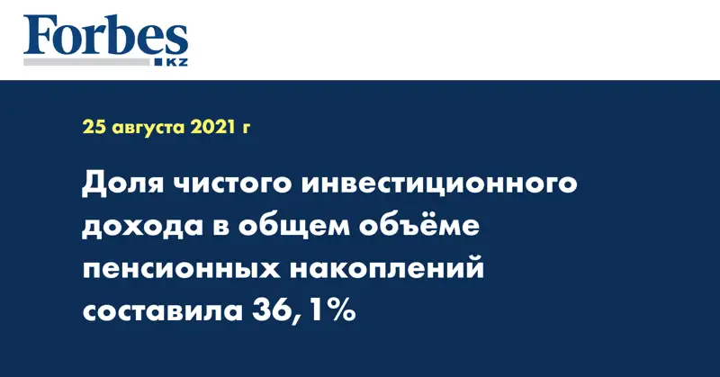 Доля чистого инвестиционного дохода в общем объёме пенсионных накоплений составила 36,1%