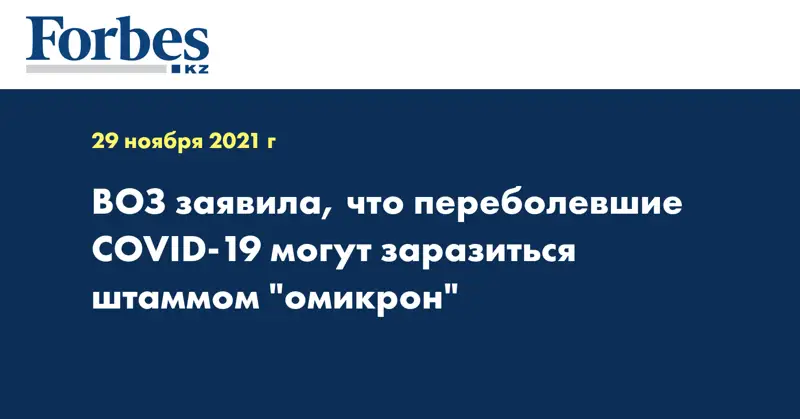 ВОЗ заявила, что переболевшие COVID-19 могут заразиться штаммом 