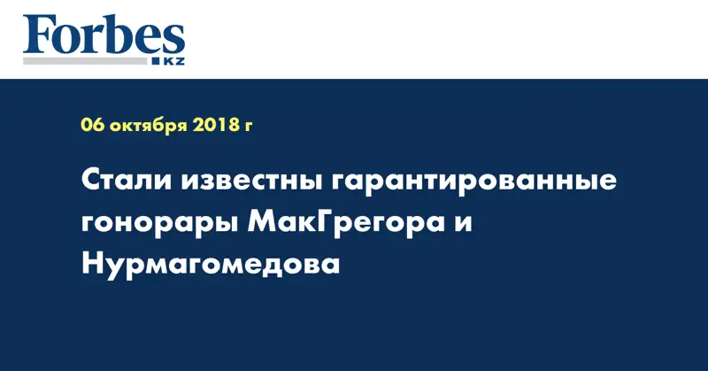 Стали известны гарантированные гонорары МакГрегора и Нурмагомедова 