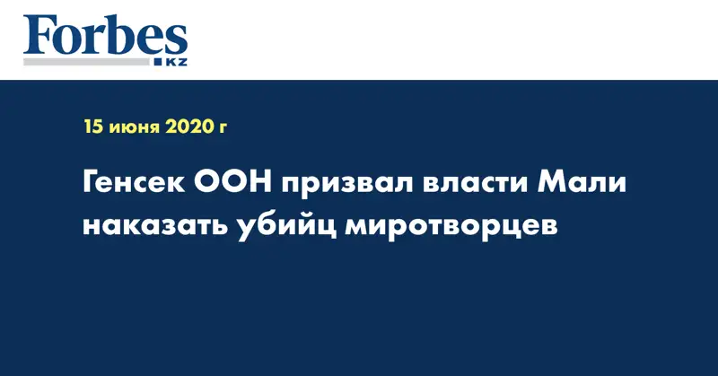 Генсек ООН призвал власти Мали наказать убийц миротворцев