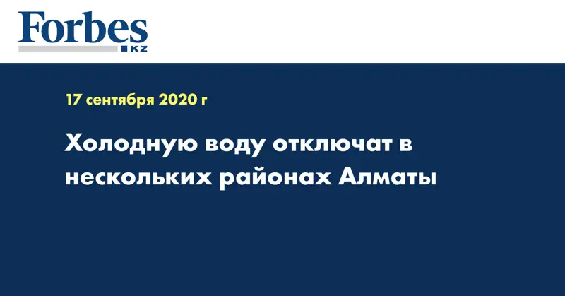 Холодную воду отключат в нескольких районах Алматы