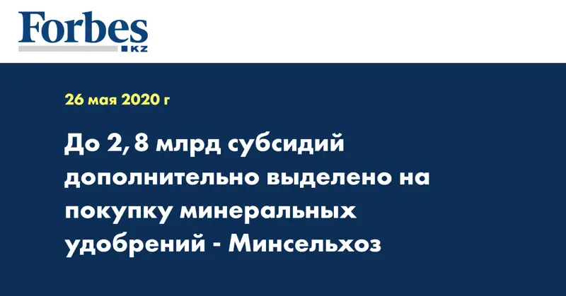 До 2,8 млрд субсидий дополнительно выделено на покупку минеральных удобрений - Минсельхоз