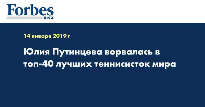 Юлия Путинцева ворвалась в топ-40 лучших теннисисток мира