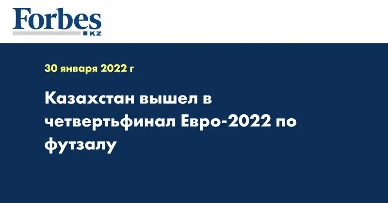 Казахстан вышел в четвертьфинал Евро-2022 по футзалу