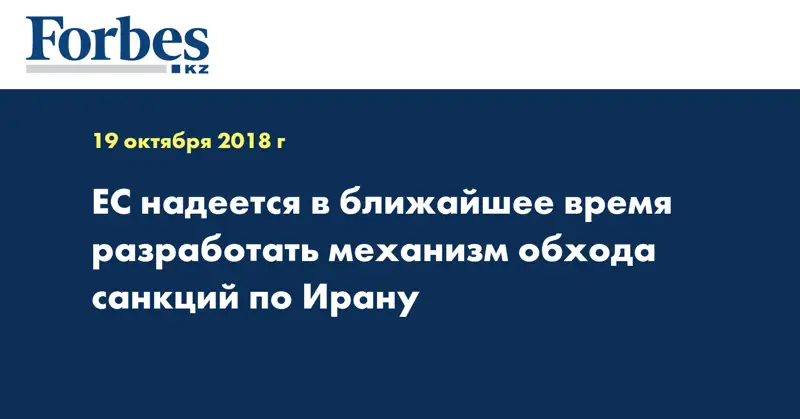 ЕС надеется в ближайшее время разработать механизм обхода санкций по Ирану