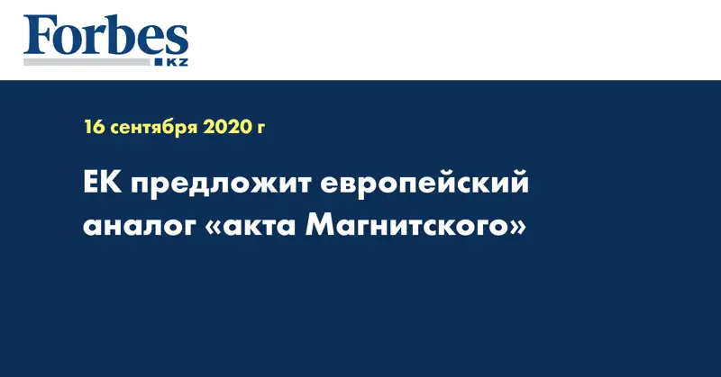 ЕК предложит европейский аналог «акта Магнитского»