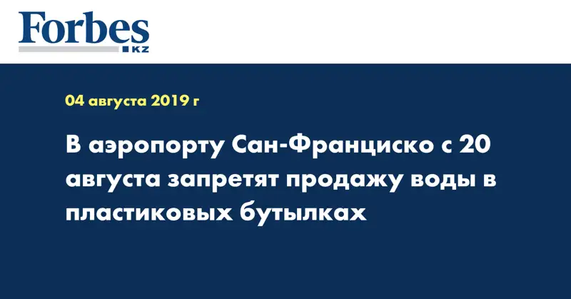 В аэропорту Сан-Франциско с 20 августа запретят продажу воды в пластиковых бутылках