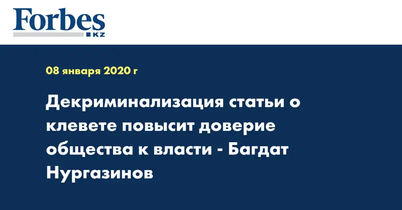Декриминализация статьи о клевете повысит доверие общества к власти - Багдат Нургазинов