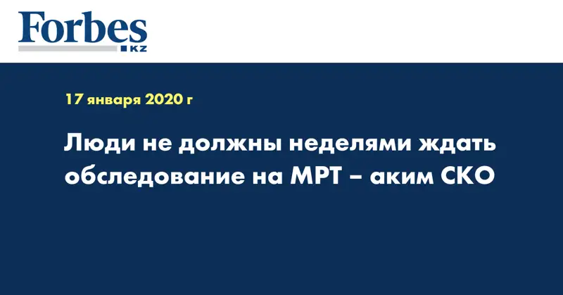 Люди не должны неделями ждать обследование на МРТ – аким СКО