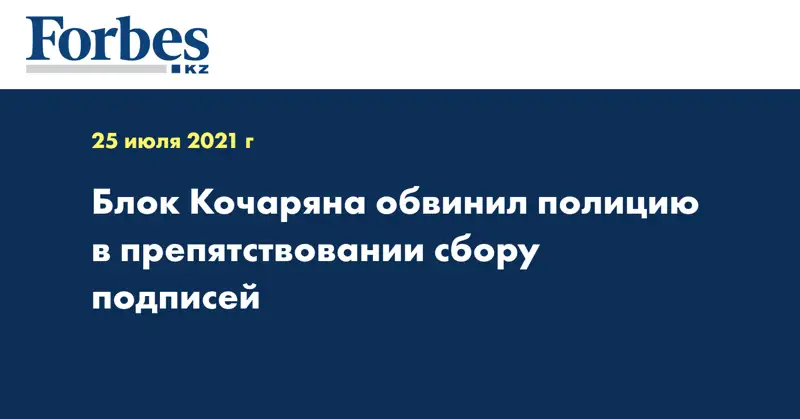 Блок Кочаряна обвинил полицию в препятствовании сбору подписей