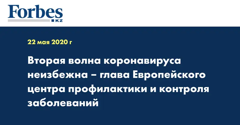 Вторая волна коронавируса неизбежна – глава Европейского центра профилактики и контроля заболеваний