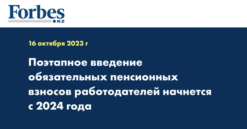 Поэтапное введение обязательных пенсионных взносов работодателей начнется с 2024 года