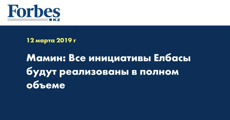 Мамин: Все инициативы Елбасы будут реализованы в полном объеме