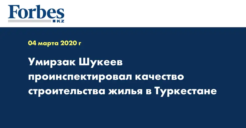 Умирзак Шукеев проинспектировал качество строительства жилья в Туркестане