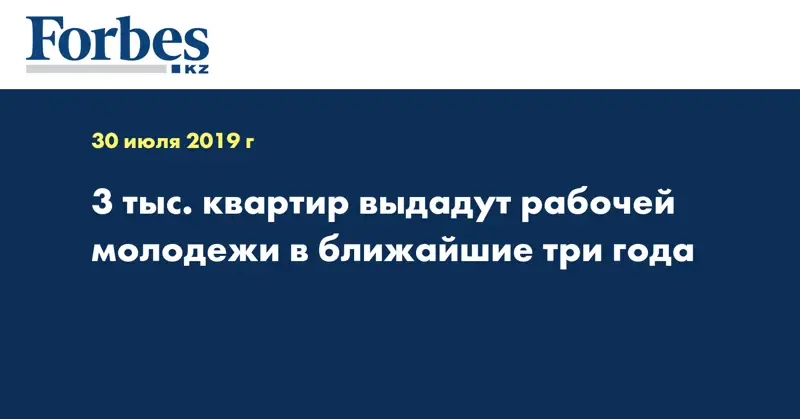 3 тыс. квартир выдадут рабочей молодежи в ближайшие три года