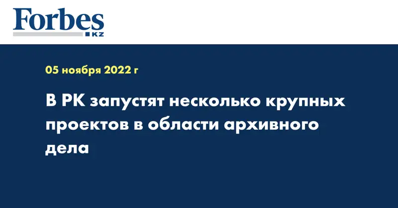 В РК запустят несколько крупных проектов в области архивного дела